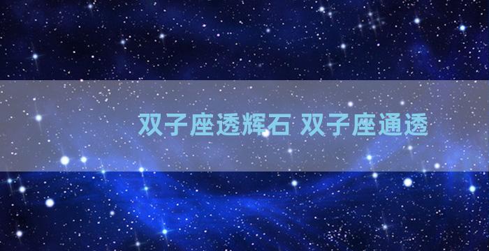 双子座透辉石 双子座通透